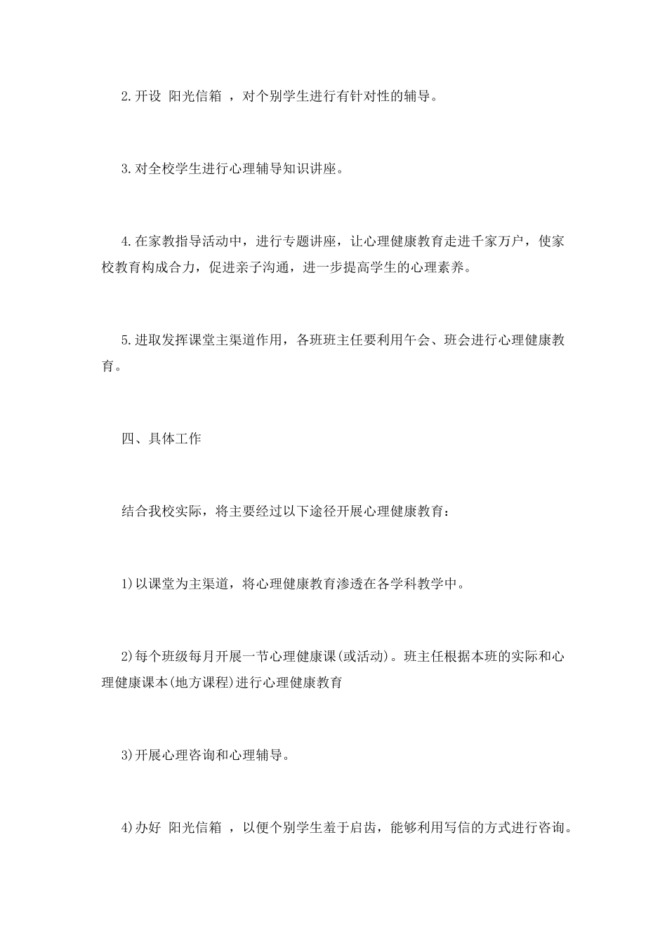 心理健康教育工作计划_第3页