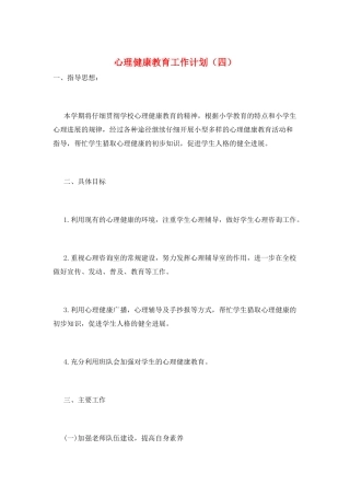 心理健康教育工作计划