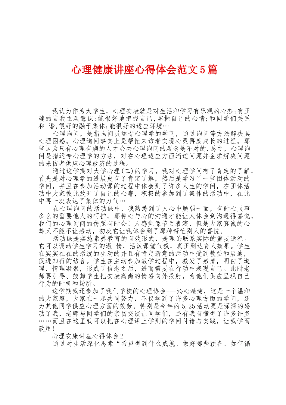 心理健康讲座心得体会范文5篇_第1页