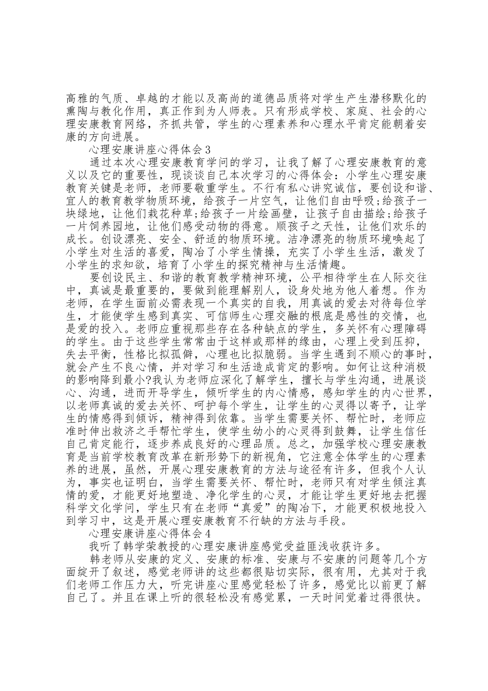 心理健康讲座心得体会范文5篇_第3页