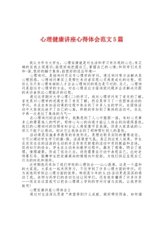 心理健康讲座心得体会范文5篇