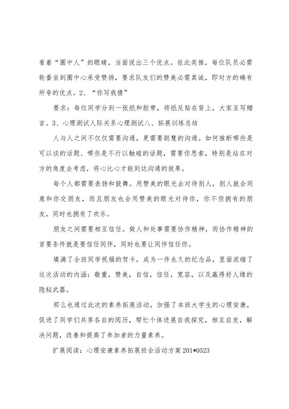 心理健康素质拓展班会活动总结_第2页