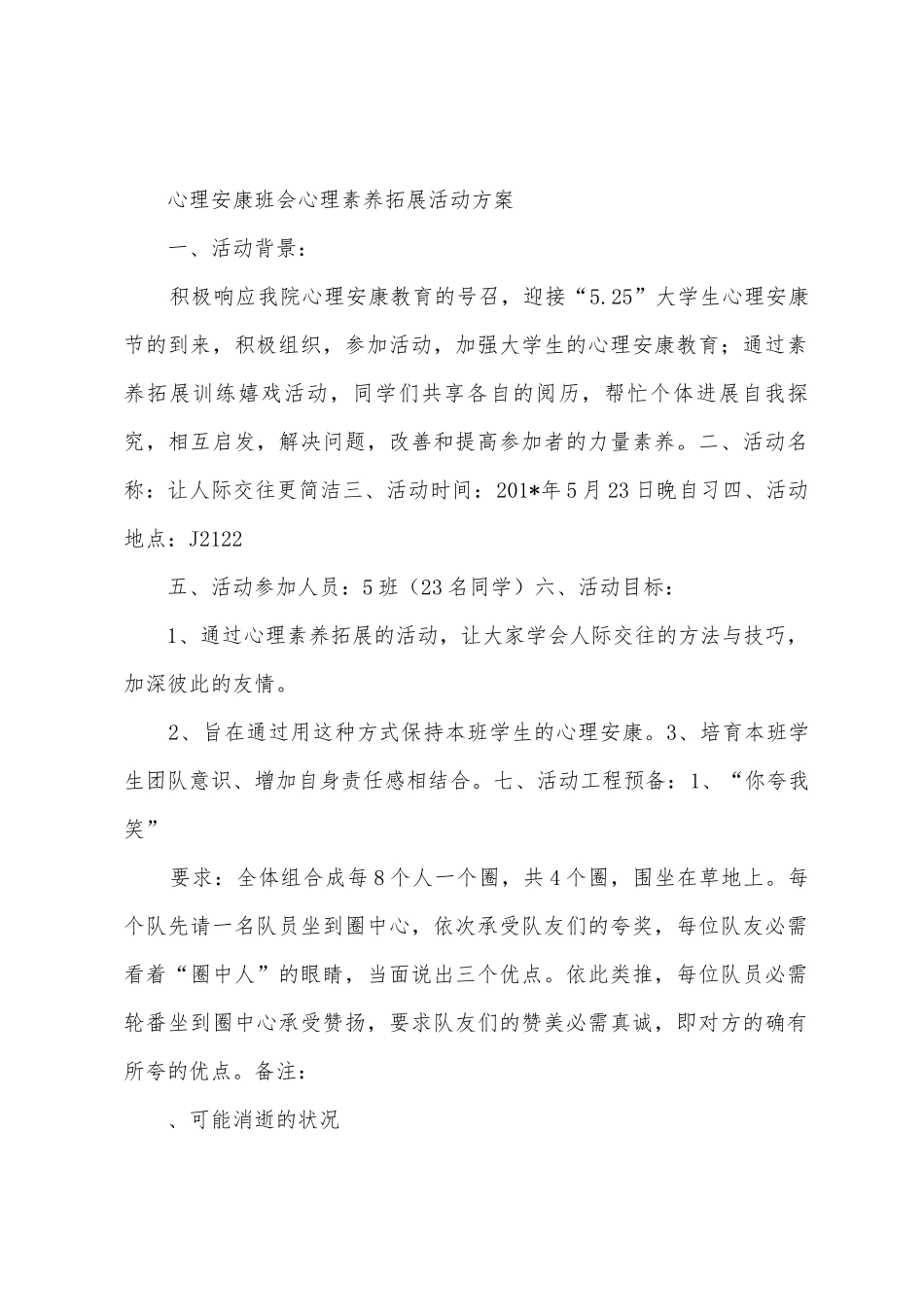 心理健康素质拓展班会活动总结_第3页