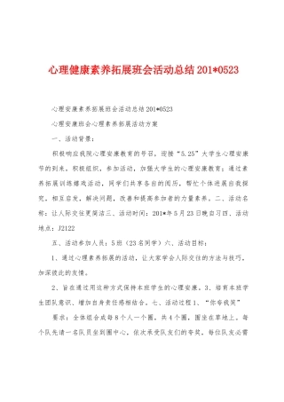 心理健康素质拓展班会活动总结