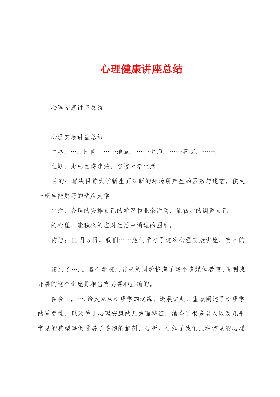 心理健康讲座总结_第1页