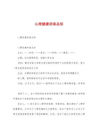 心理健康讲座总结