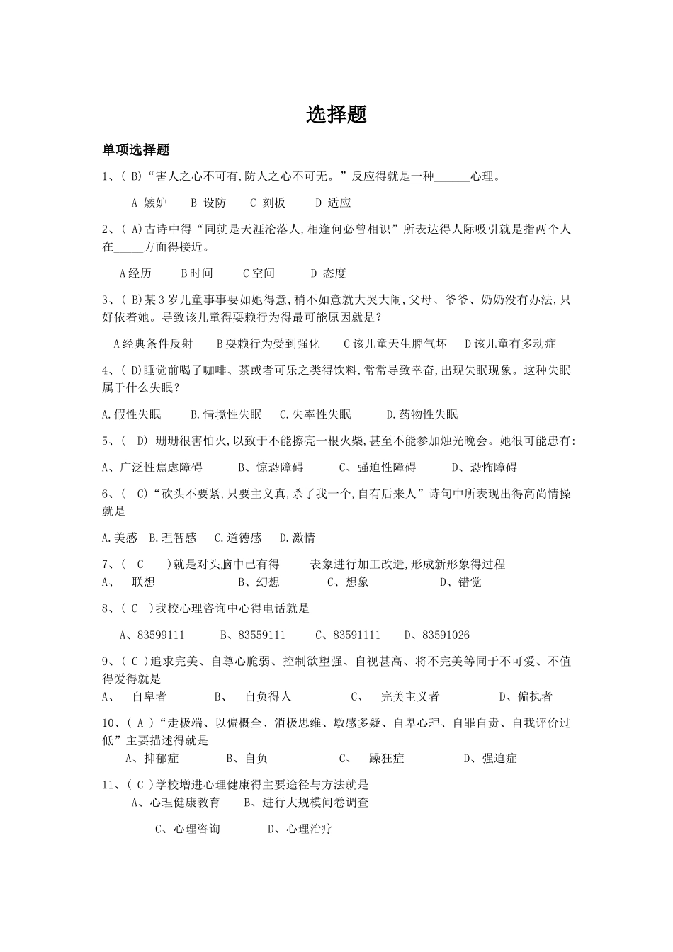 心理健康知识大赛选择题_第1页