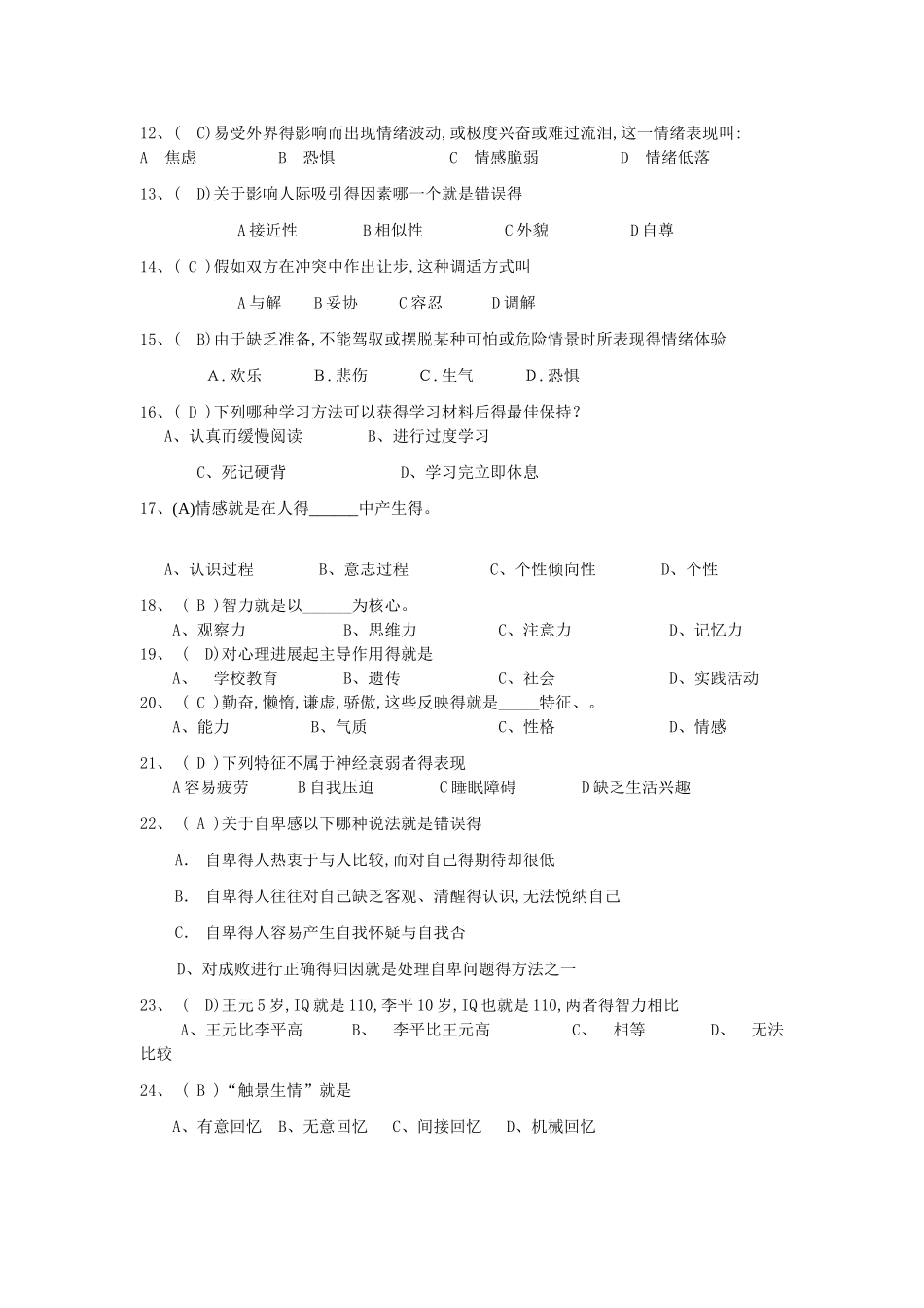 心理健康知识大赛选择题_第2页