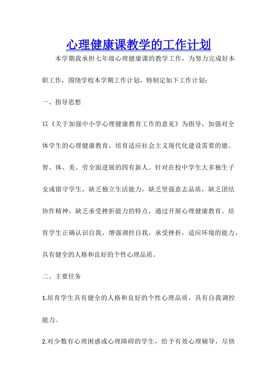 心理健康课教学的工作计划_第1页