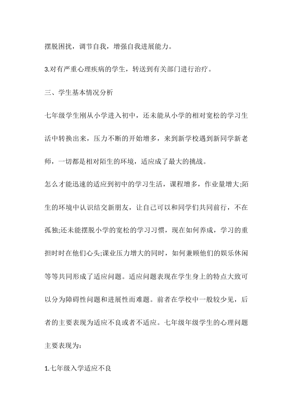 心理健康课教学的工作计划_第2页