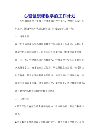 心理健康课教学的工作计划
