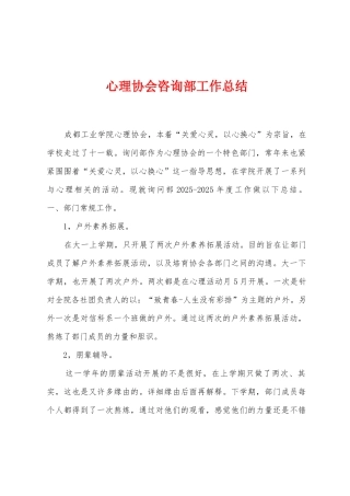 心理协会咨询部工作总结