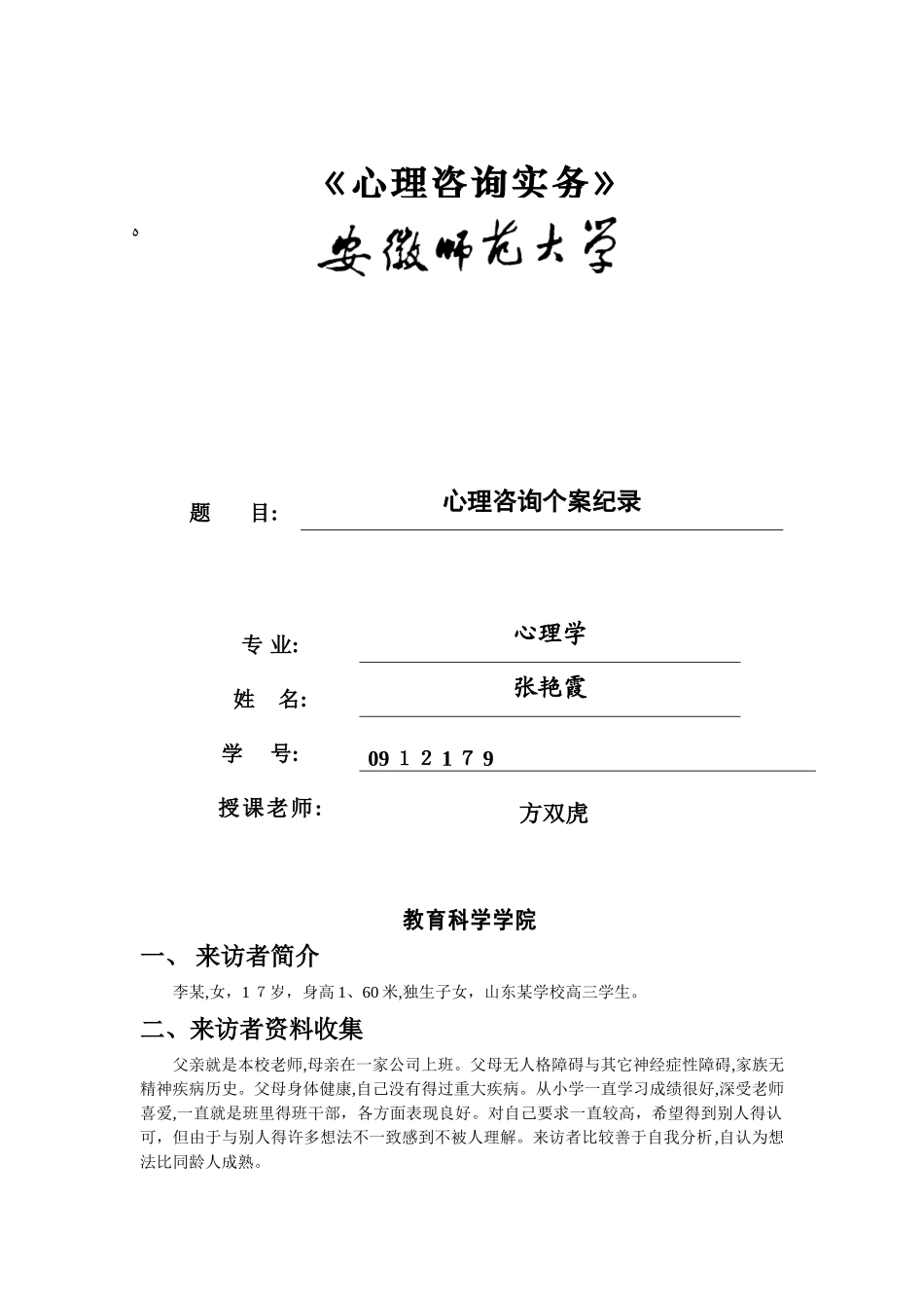 心理咨询个案纪录_第1页