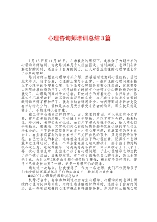 心理咨询师培训总结3篇