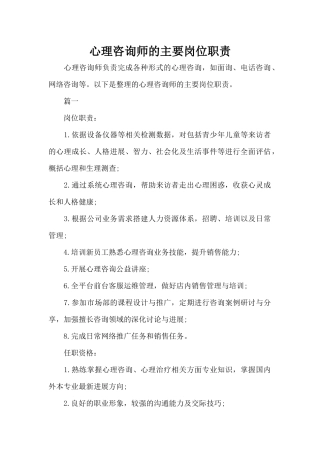 心理咨询师的主要岗位职责（精编版）