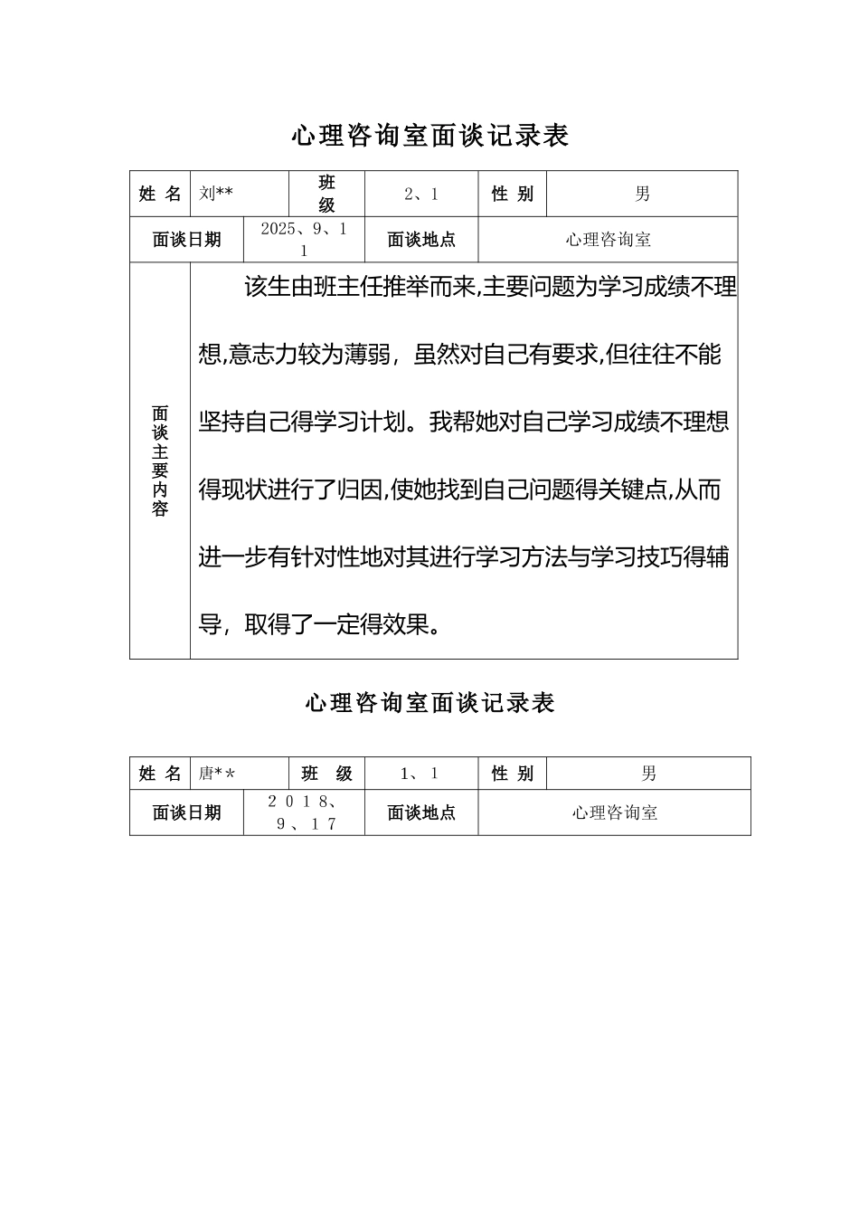 心理咨询室记录表_第1页