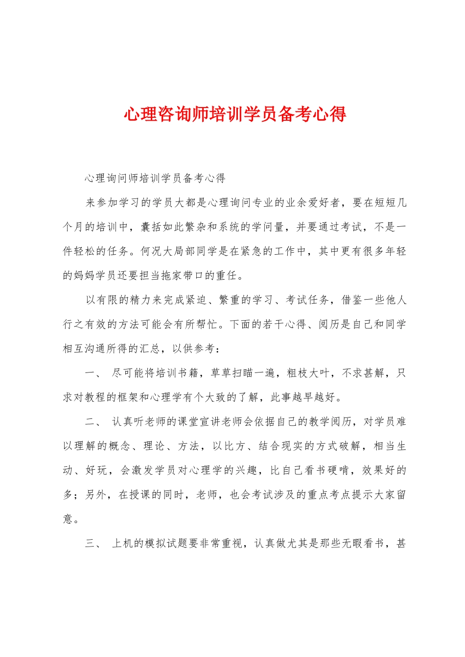 心理咨询师培训学员备考心得_第1页