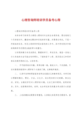 心理咨询师培训学员备考心得