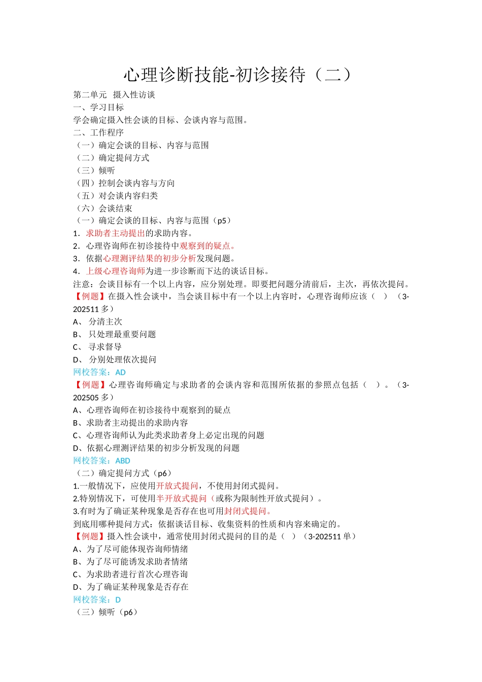 心理咨询师考点归纳总结2-心理诊断技能-初诊接待_第1页