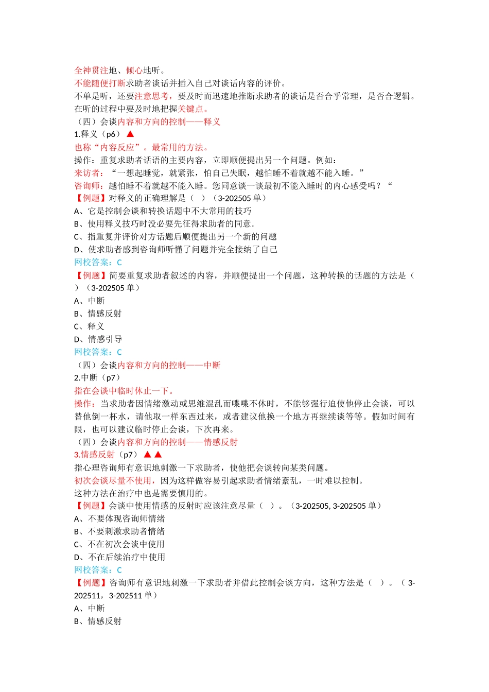 心理咨询师考点归纳总结2-心理诊断技能-初诊接待_第2页