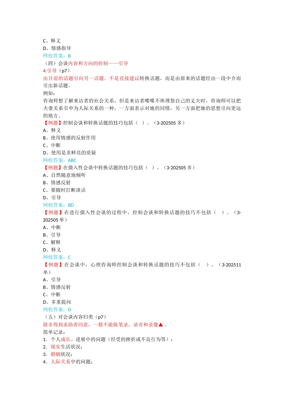 心理咨询师考点归纳总结2-心理诊断技能-初诊接待_第3页