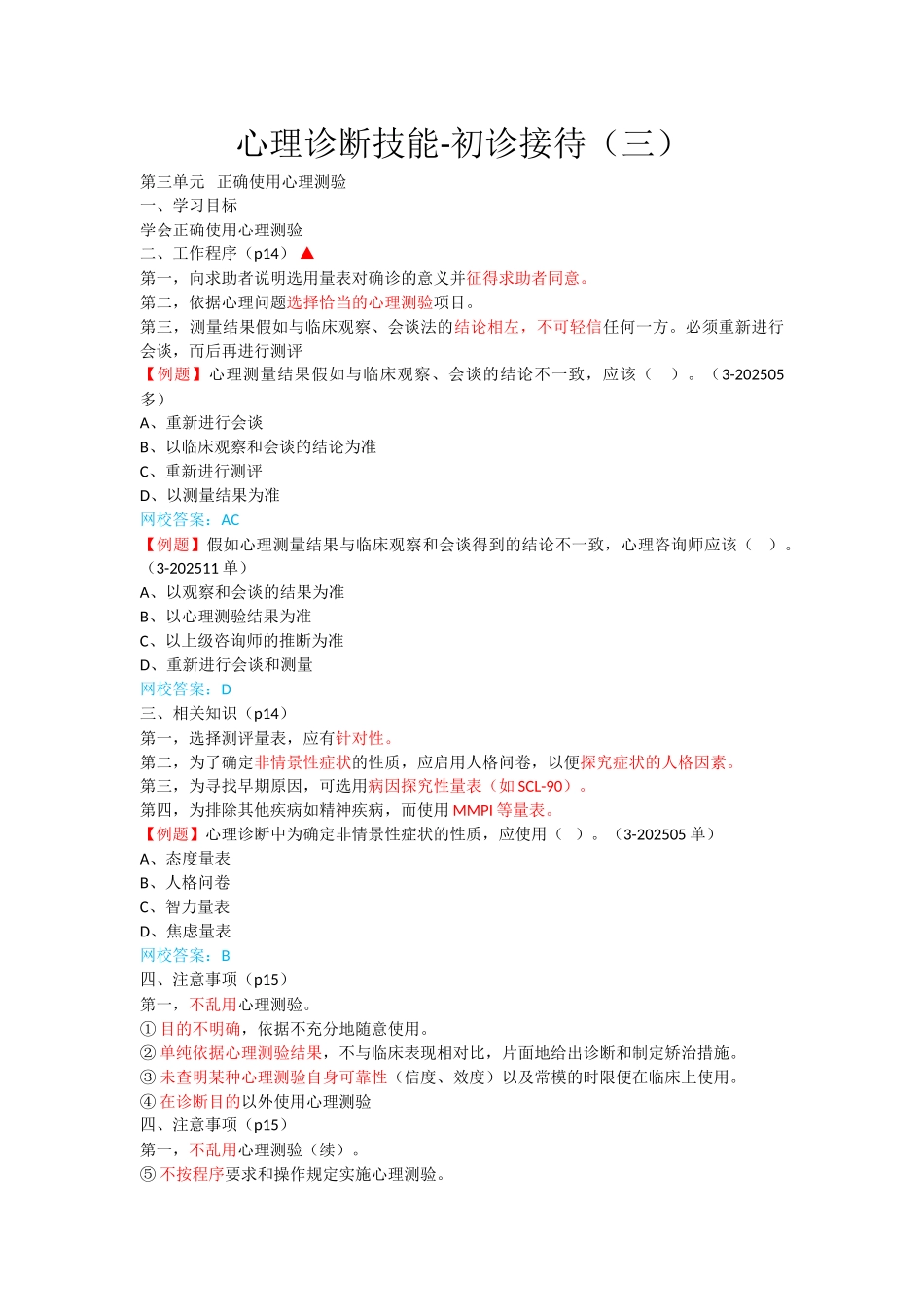 心理咨询师考点归纳总结3-心理诊断技能-初诊接待_第1页