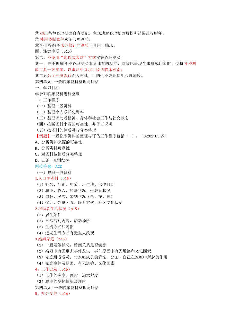 心理咨询师考点归纳总结3-心理诊断技能-初诊接待_第2页