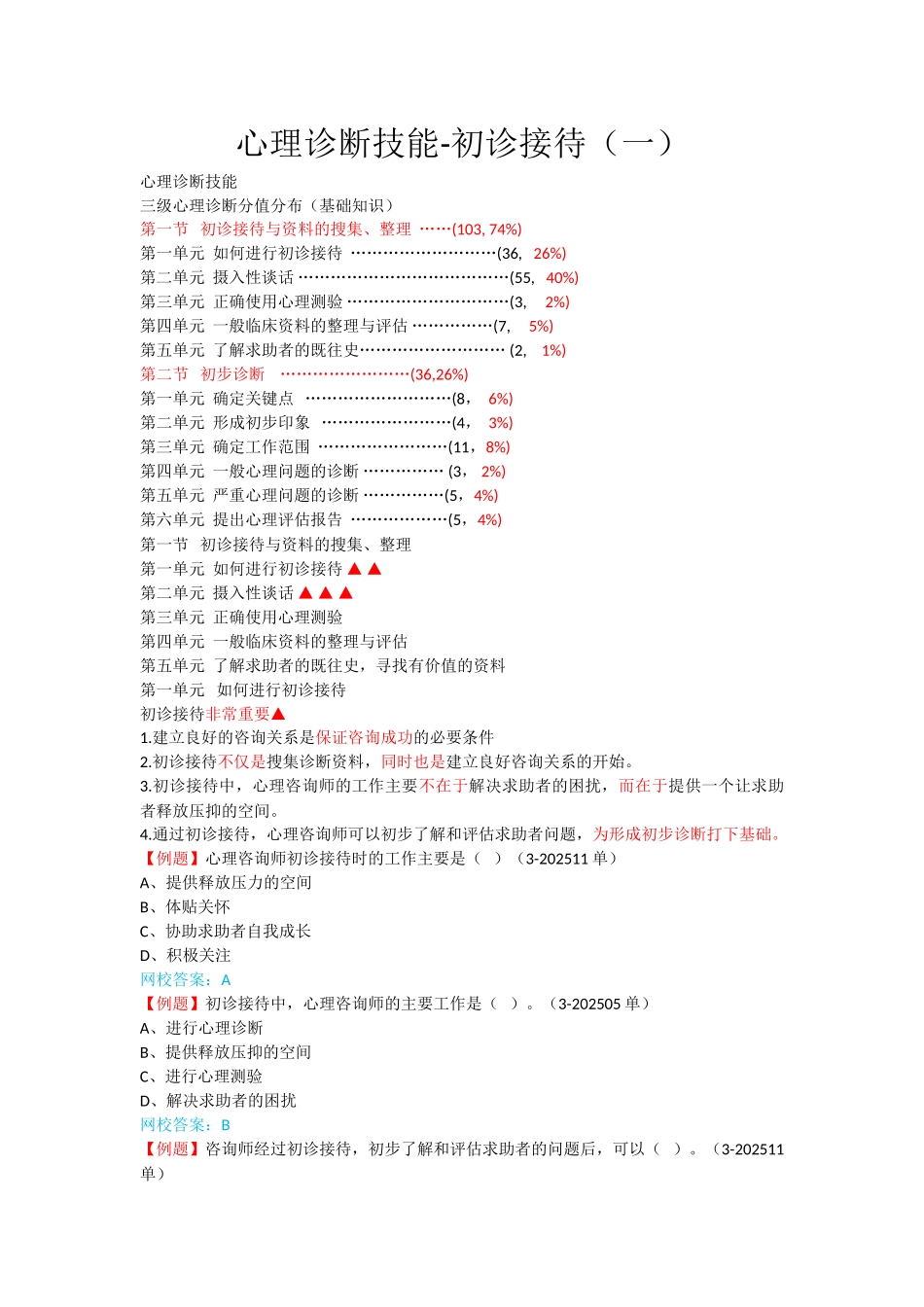 心理咨询师考点归纳总结1-心理诊断技能-初诊接待_第1页