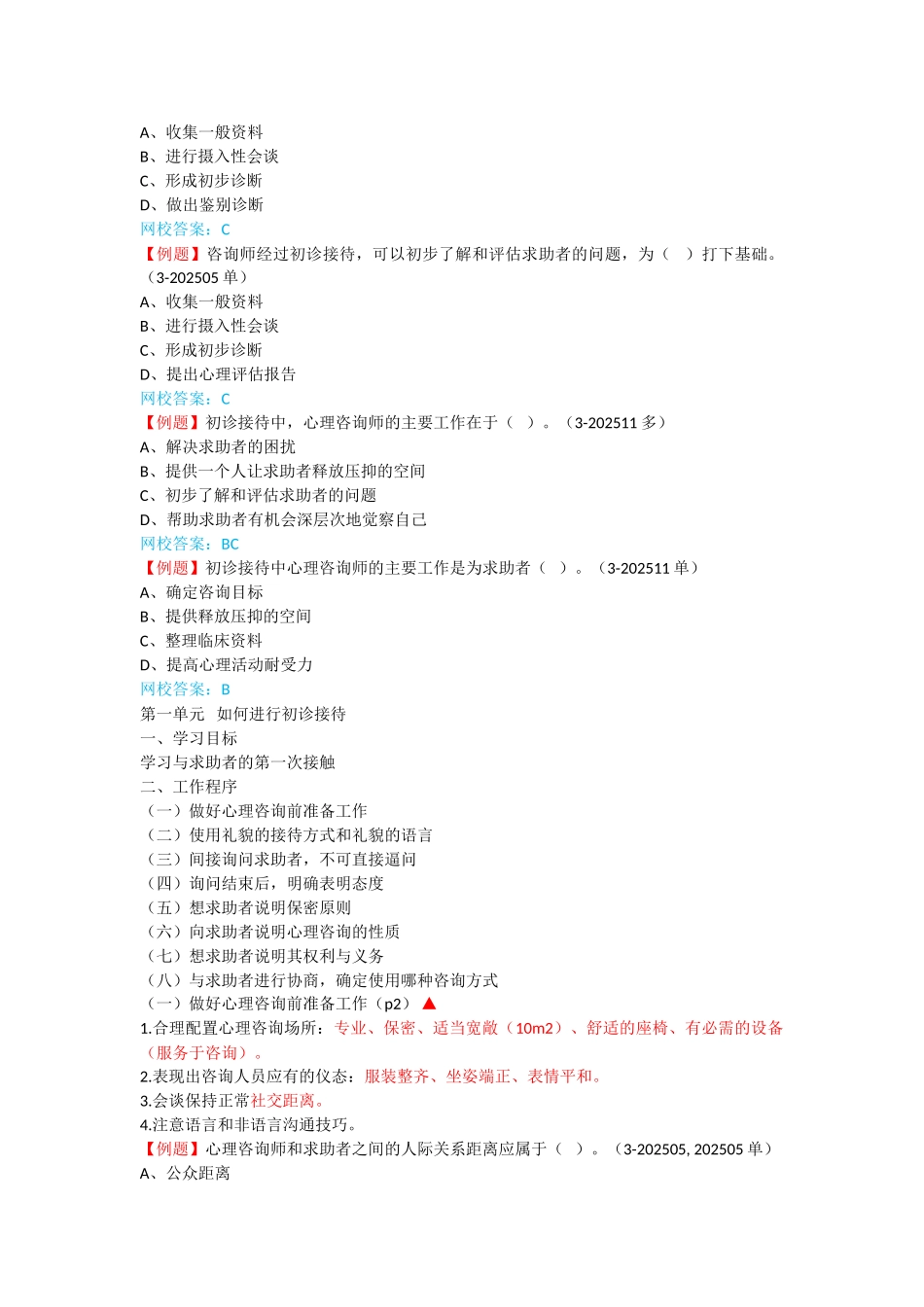 心理咨询师考点归纳总结1-心理诊断技能-初诊接待_第2页