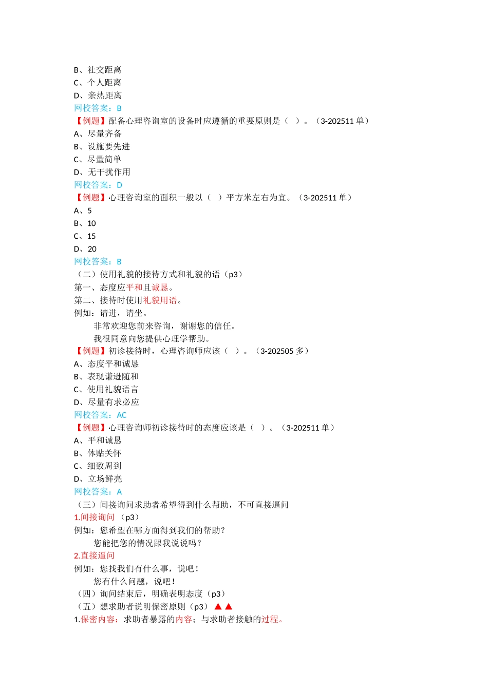 心理咨询师考点归纳总结1-心理诊断技能-初诊接待_第3页