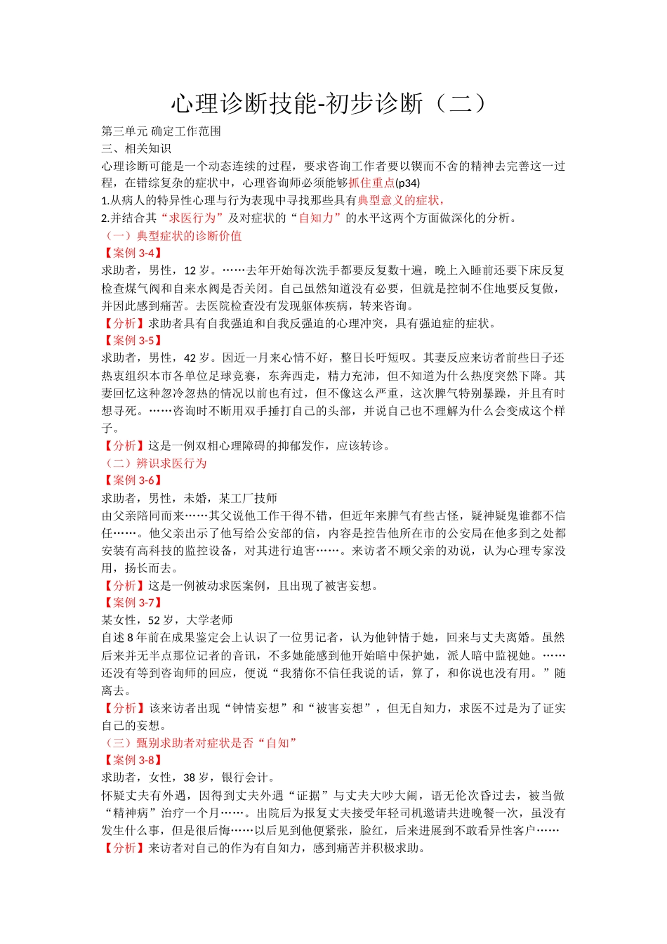 心理咨询师考点归纳总结5-心理诊断技能-初步诊断_第1页