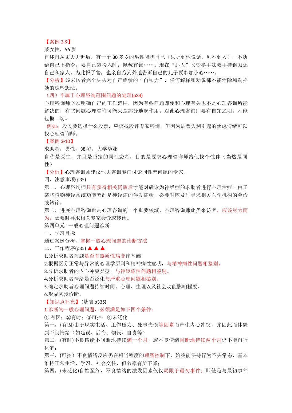 心理咨询师考点归纳总结5-心理诊断技能-初步诊断_第2页