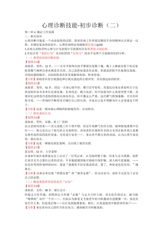 心理咨询师考点归纳总结5-心理诊断技能-初步诊断