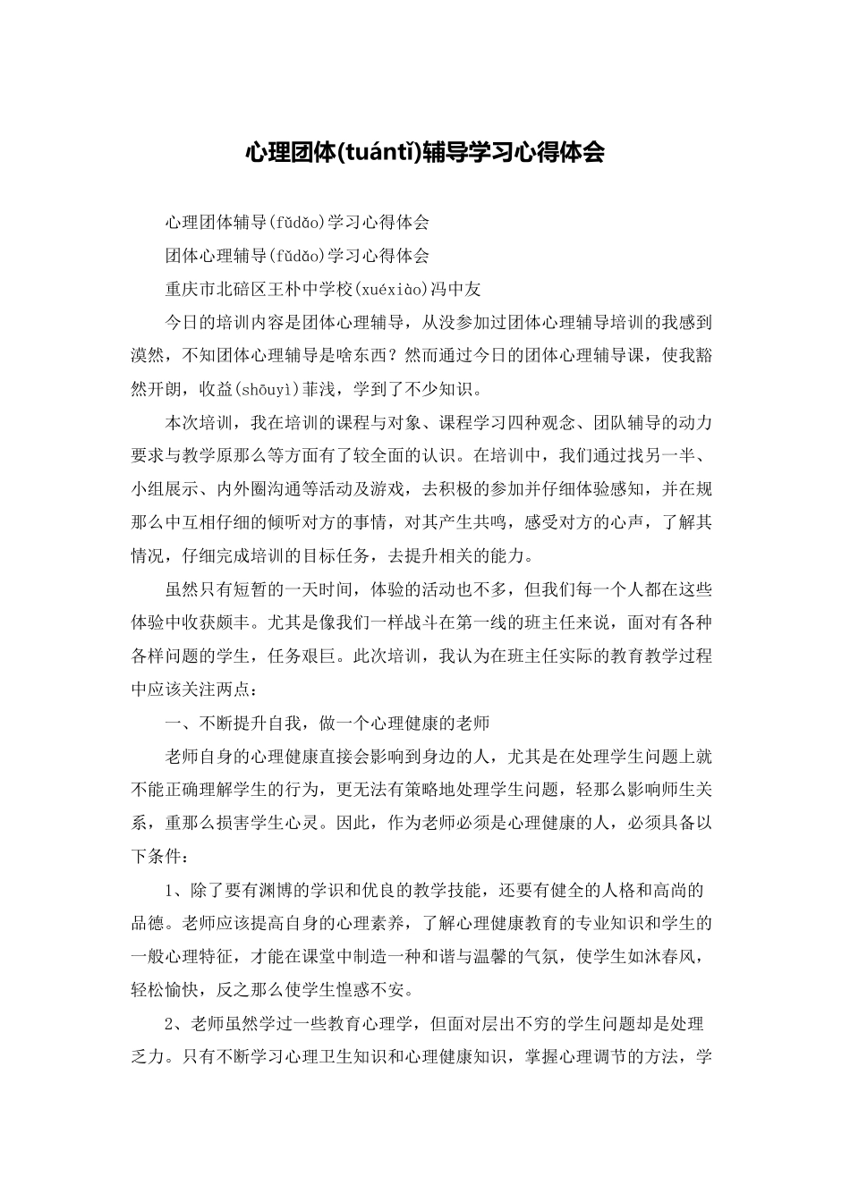 心理团体辅导学习心得体会_第1页