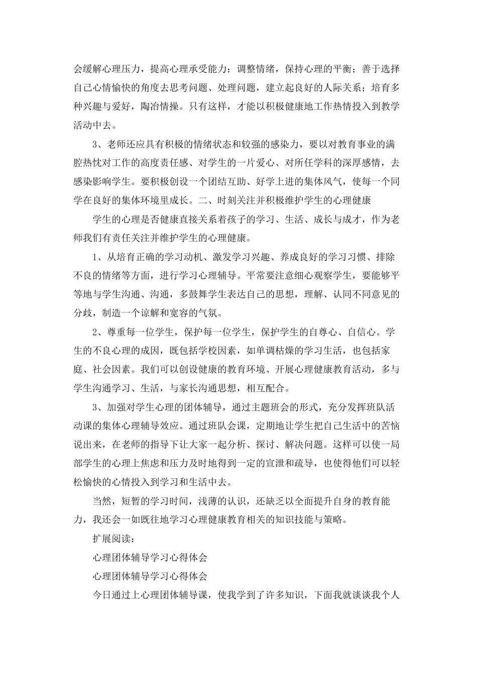 心理团体辅导学习心得体会_第2页
