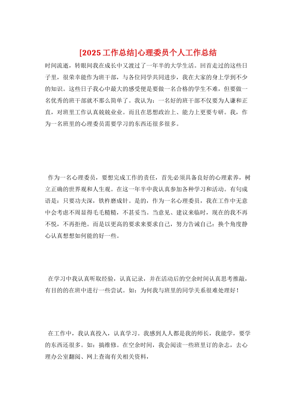 心理委员个人工作总结_第1页