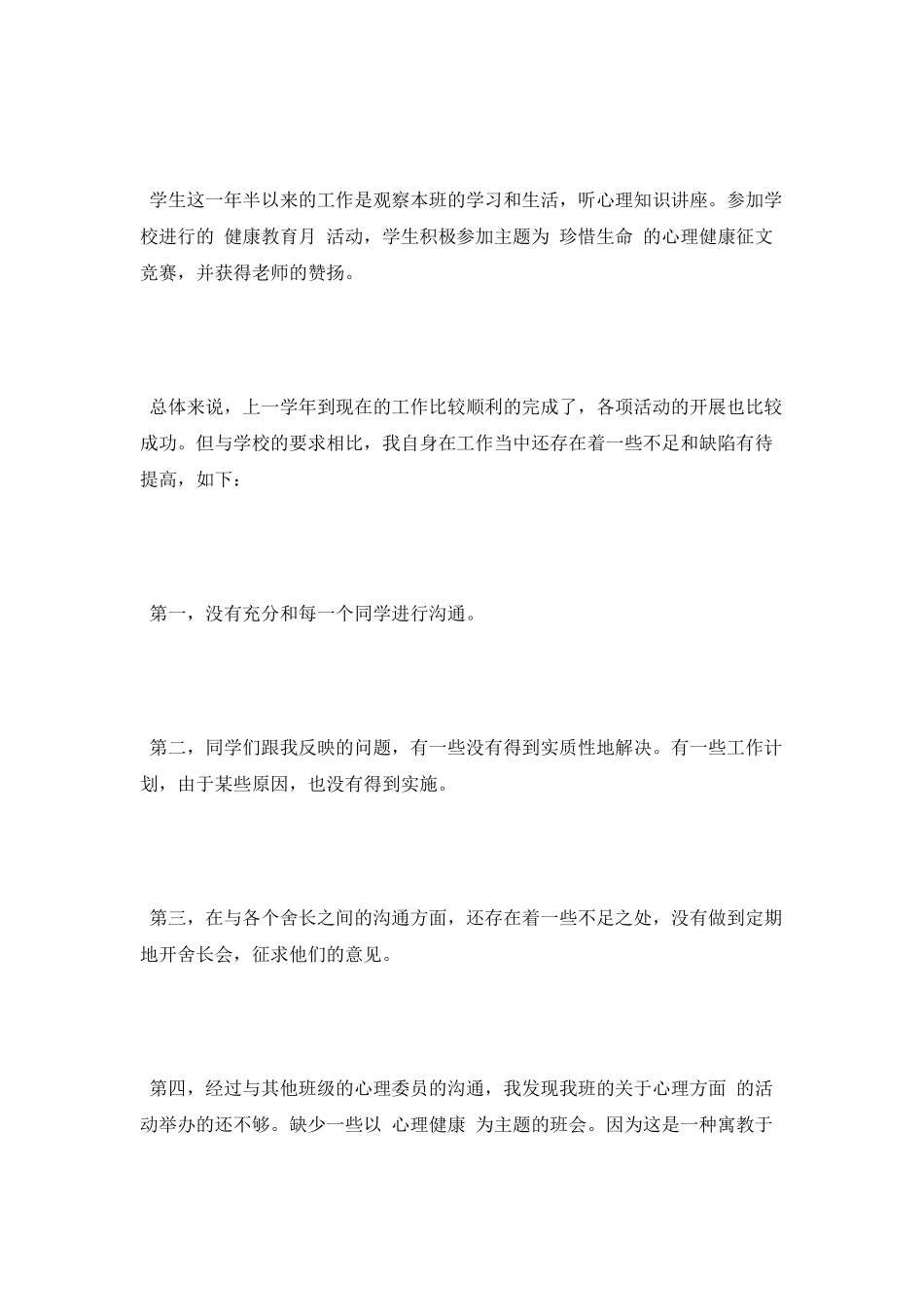 心理委员个人工作总结_第2页