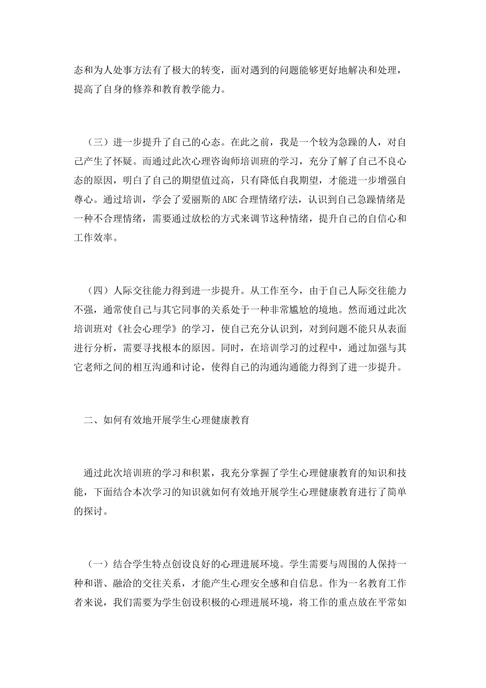 心理咨询辅导教师培训体会_第2页