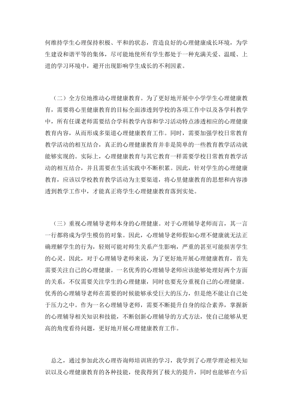 心理咨询辅导教师培训体会_第3页