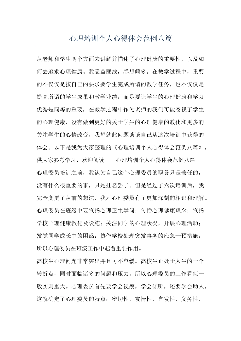 心理培训个人心得体会范例八篇_第1页