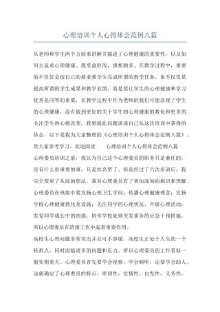 心理培训个人心得体会范例八篇