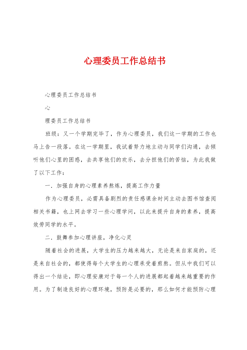 心理委员工作总结书_第1页