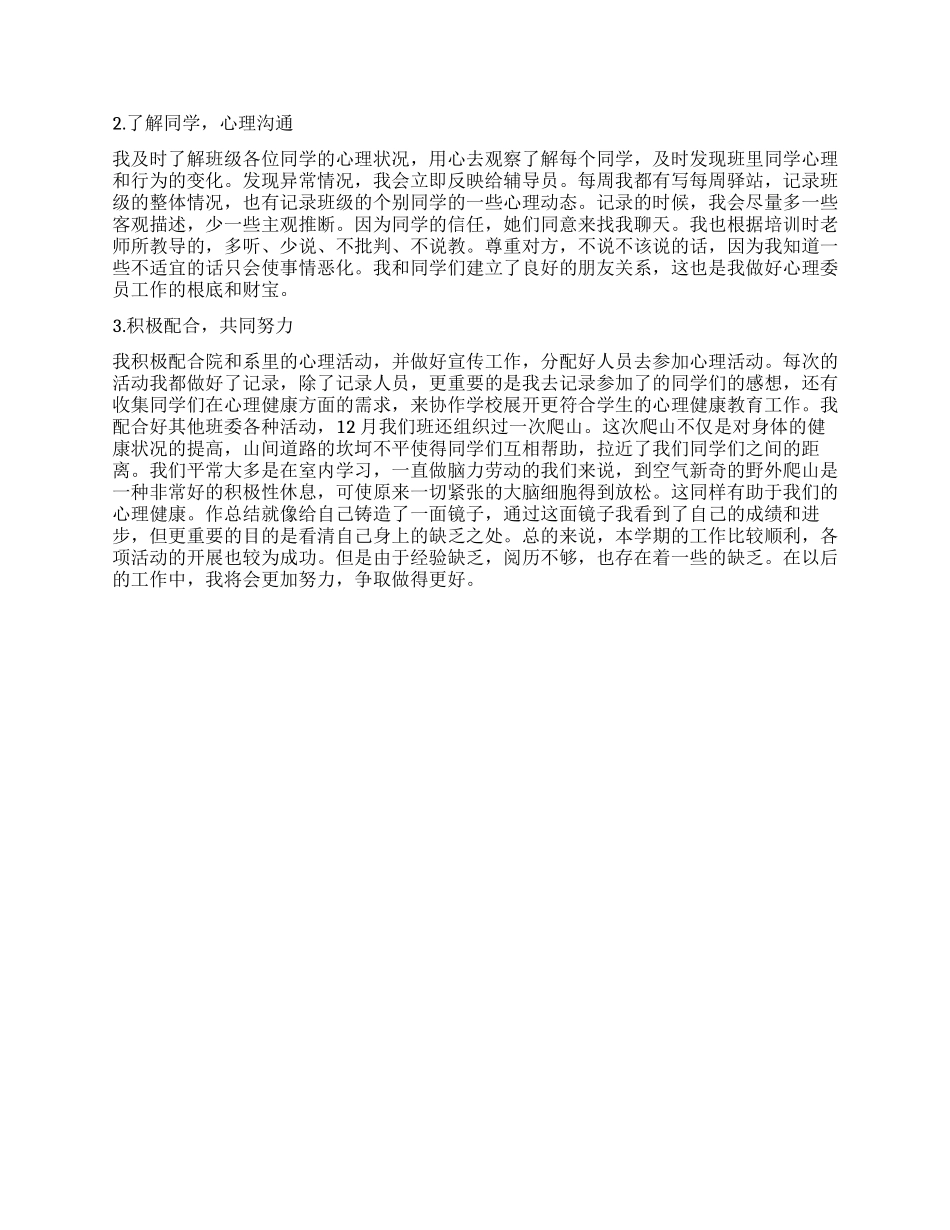 心理委员个人年终工作总结_第2页