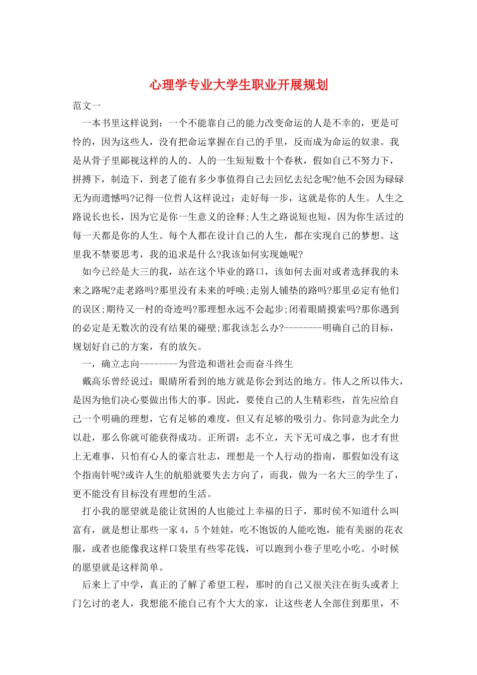 心理学专业大学生职业发展规划_第1页