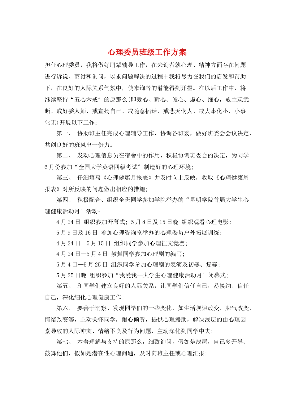 心理委员班级工作计划_第1页