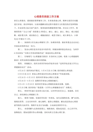 心理委员班级工作计划