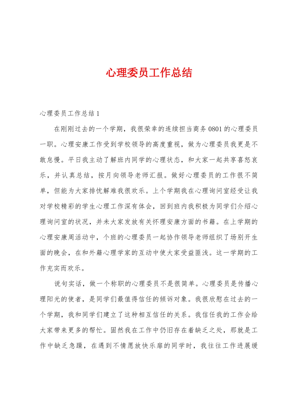 心理委员工作总结_第1页