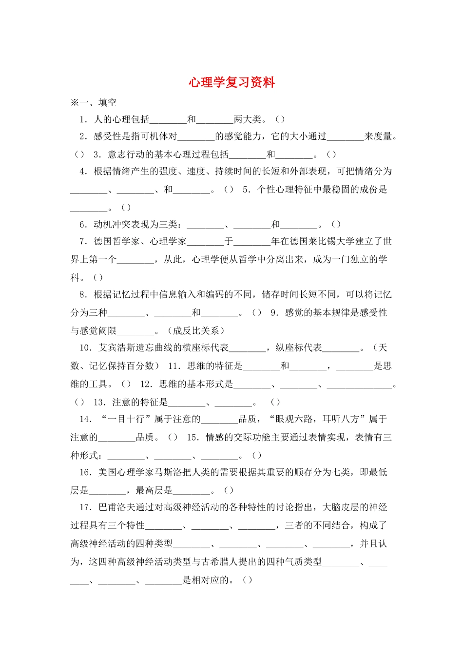 心理学复习资料_第1页