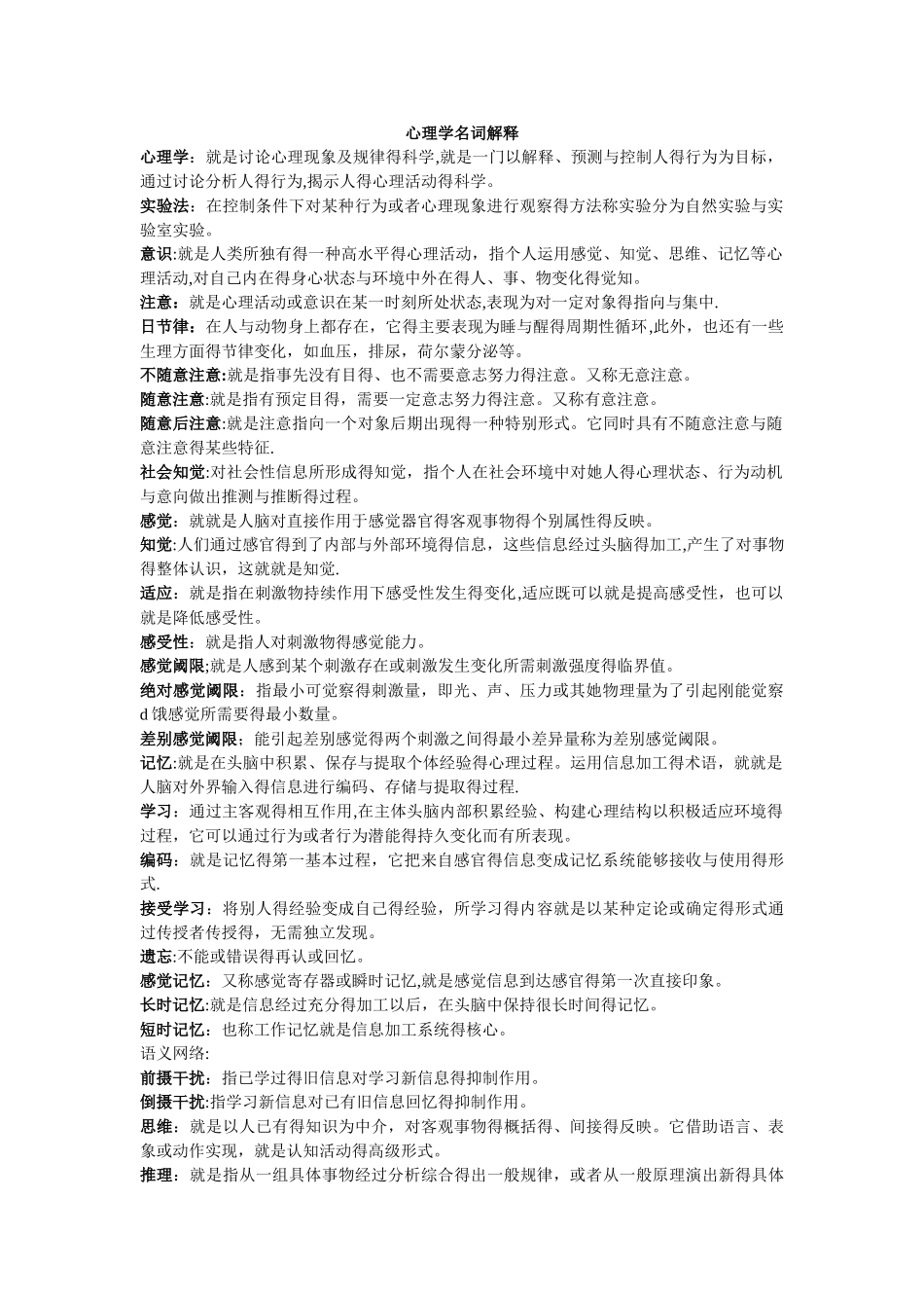 心理学名词解释_第1页