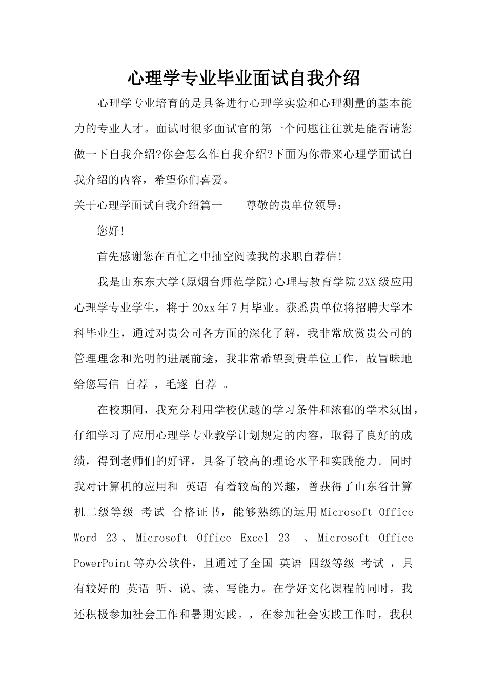 心理学专业毕业面试自我介绍（标准版）_第1页